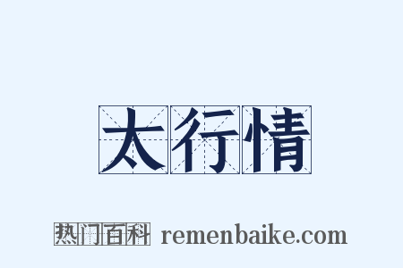 太行情是什么意思的图片